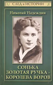 Купить Сонька Золотая Ручка - королева воров — Фото №1