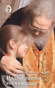 Купить Православное воспитание: лекции, интервью, воспоминания — Фото №1