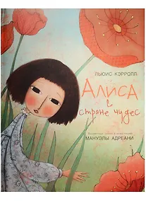 Купить Алиса в стране чудес — Фото №1