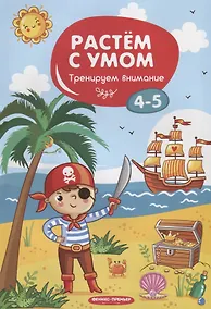 Купить Тренируем внимание: 4-5. - 2019, М. : Феникс. - (Растем с умом). - ISBN 978-5-222-31795-2 (мяг.цел.*) — Фото №1