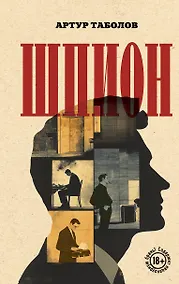 Купить Шпион — Фото №1