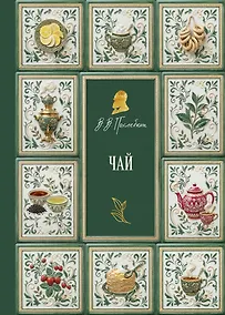 Купить Чай (подарочное издание с запечатанным обрезом, фольгой и тиснением) — Фото №1
