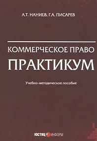 Купить Коммерческое право. Практикум. Учебно-методическое пособие — Фото №1