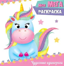 Купить Чудесные единороги — Фото №1