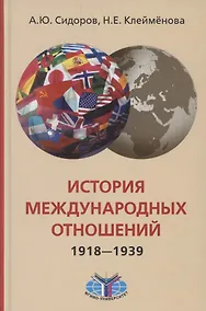 Купить История международных отношений, 1918-1939 гг.: Учебник — Фото №1