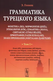 Купить Грамматика турецкого языка. Фонетика, морфология, этимология, семантика, синтаксис, орфография, знаки препинания. Том 1. Язык, грамматика, фонетика, слова, имена существительные, имена прилагательные, местоимения, наречия — Фото №1