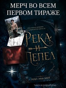 Купить Река и пепел — Фото №1