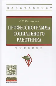 Купить Профессиограмма социального работника — Фото №1