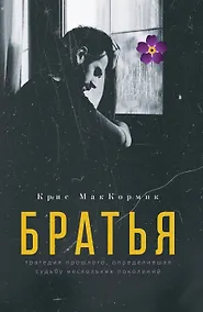 Купить Братья: роман — Фото №1