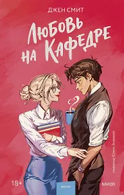 Купить Любовь на кафедре — Фото №1