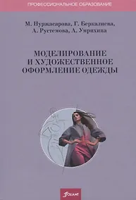 Купить Моделирование и художественное оформление одежды. Учебник — Фото №1