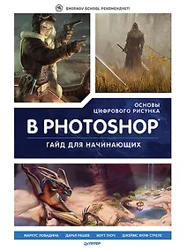 Купить Основы цифрового рисунка в Photoshop. Гайд для начинающих — Фото №1