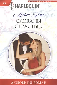 Купить Скованы страстью — Фото №1