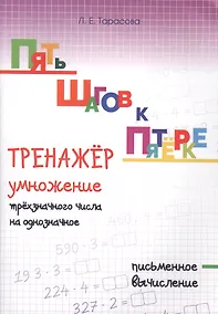 Купить Пять шагов к пятерке. Тренажер умножение трехзначного числа на однозначное. Письменное вычисление — Фото №1