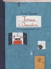 Купить Точка с Ошибкой — Фото №1