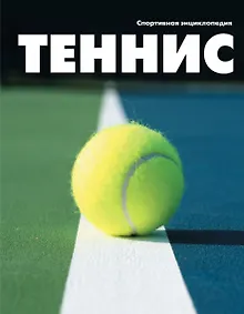Купить Теннис — Фото №1