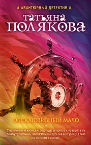 Купить Эксклюзивный мачо: роман — Фото №1