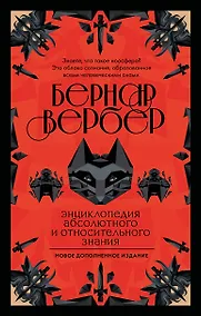 Купить Энциклопедия абсолютного и относительного знания — Фото №1