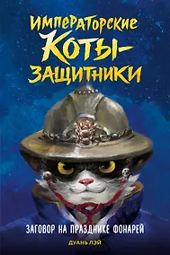 Купить Заговор на празднике фонарей — Фото №1