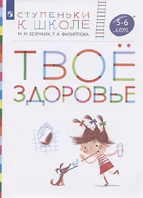 Купить Твое здоровье. Пособие для детей 5-6 лет — Фото №1