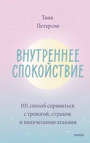 Купить Внутреннее спокойствие. 101 способ справиться с тревогой, страхом и паническими атаками — Фото №1