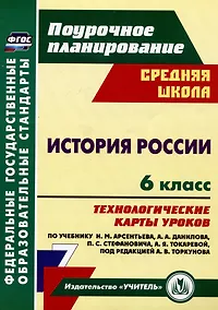 Купить История России. 6 класс: технологические карты уроков по учебнику Н.М. Арсентьева, А.А. Данилова, П.С. Стефановича, А.Я. Токаревой, под редакцией А.В. Торкунова — Фото №1