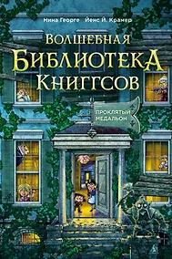 Купить Волшебная библиотека Книггсов. Книга 2. Проклятый медальон — Фото №1