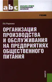 Купить Организация производства и обслуживания на предприятиях общественного питания: учебник — Фото №1