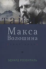 Купить Тайна Макса Волошина — Фото №1