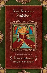 Купить Золотой мальчик. Сказки. Том 3 (1861-1872) — Фото №1