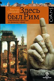 Купить Здесь был Рим. Современные прогулки по древнему городу — Фото №1