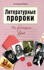 Купить Литературные пророки. Они предсказали будущее — Фото №1