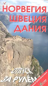 Купить Норвегия. Швеция. Дания. Отпуск за рулем. Путеводитель — Фото №1