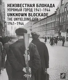 Купить Неизвестная блокада. Упрямый город. 1941–1944 / Unknown blockade. The unyielding city. 1941-1944 — Фото №1