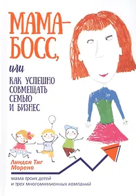 Купить Мама-босс, или Как успешно совмещать семью и бизнес — Фото №1
