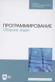 Купить Программирование. Сборник задач. Учебное пособие для СПО — Фото №1