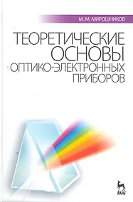 Купить Теоретические основы оптико-электронных приборов: Учебное пособие. 3-е изд. испр. и доп. — Фото №1