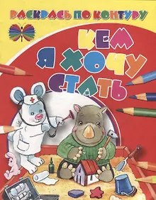 Купить Раскрась по контуру. Кем я хочу стать — Фото №1