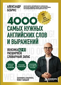 Купить Лексика. 4000 самых нужных английских слов и выражений. A2-B1. Расширяем словарный запас — Фото №1