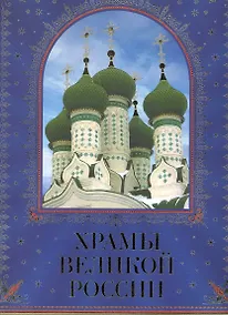 Купить Храмы великой России — Фото №1