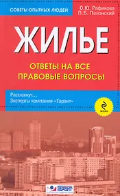 Купить Жилье. Ответы на все правовые вопросы — Фото №1