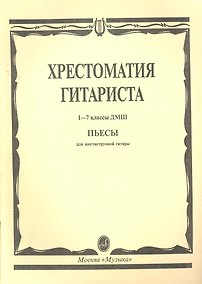 Купить Хрестоматия гитариста. Пьесы. (Для 1-7 кл. ДМШ) — Фото №1