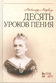 Купить Десять уроков пения: Учебное  пособие — Фото №1