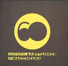 Купить Шамиль Аляутдинов и массмедиа — Фото №1