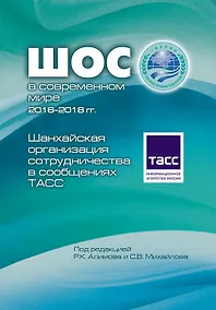 Купить ШОС в современном мире 2016-2018 гг. Шанхайская организация сотрудничества в сообщениях ТАСС — Фото №1