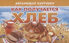 Купить Обучающие карточки. Как получается хлеб — Фото №1