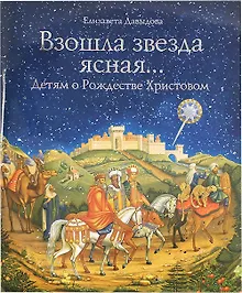 Купить Взошла звезда ясная... Детям о рождестве Христовом — Фото №1