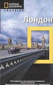 Купить Лондон. Путеводитель — Фото №1