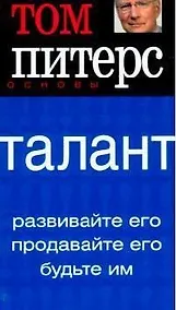 Купить Талант: Развивайте его, продавайте его, будьте им — Фото №1