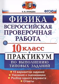 Купить Физика. 10 класс. Всероссийская проверочная работа. Практикум по выполнению типовых заданий. 15 вариантов заданий. ФГОС — Фото №1